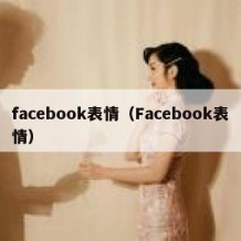 facebook表情（Facebook表情）