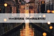 html源码网站（html网站源代码）