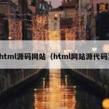 html源码网站（html网站源代码）