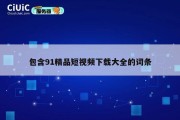 包含91精品短视频下载大全的词条