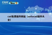 cad免费插件网站（autocad插件大全）