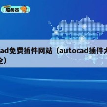 cad免费插件网站（autocad插件大全）