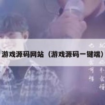 游戏源码网站（游戏源码一键端）