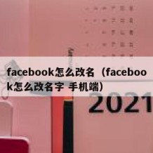 facebook怎么改名（facebook怎么改名字 手机端）