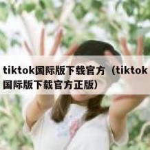 tiktok国际版下载官方（tiktok国际版下载官方正版）