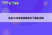 包含91抖音短视频官方下载的词条