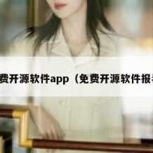 免费开源软件app（免费开源软件报毒）