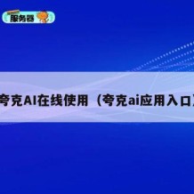夸克AI在线使用（夸克ai应用入口）