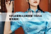 tiktok官网入口网页版（tiktok官方网页）