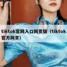 tiktok官网入口网页版（tiktok官方网页）