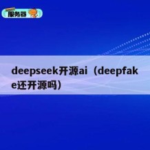 deepseek开源ai（deepfake还开源吗）