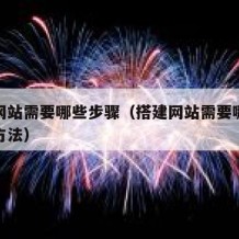 搭建网站需要哪些步骤（搭建网站需要哪些步骤和方法）