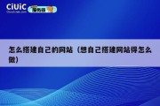 怎么搭建自己的网站（想自己搭建网站得怎么做）