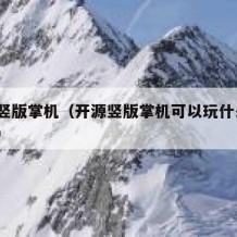 开源竖版掌机（开源竖版掌机可以玩什么HD游戏）