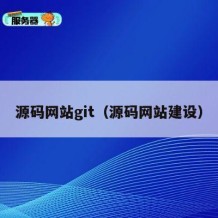源码网站git（源码网站建设）