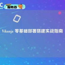 Vikunja 零基础部署搭建实战指南