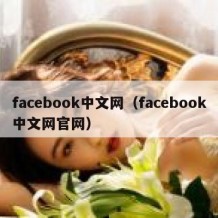 facebook中文网（facebook中文网官网）