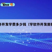 学软件开发学费多少钱（学软件开发需要什么学历）