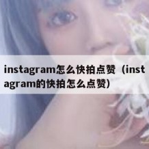 instagram怎么快拍点赞（instagram的快拍怎么点赞）