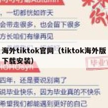 海外tiktok官网（tiktok海外版下载安装）