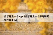 自学开发一个app（自学开发一个即时聊天软件要多久）