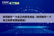 如何制作一个自己的网页网站（如何制作一个自己的网页网站链接）