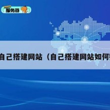 然后自己搭建网站（自己搭建网站如何赚钱）