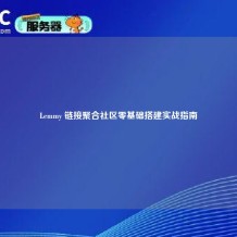 Lemmy 链接聚合社区零基础搭建实战指南