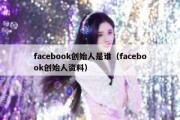 facebook创始人是谁（facebook创始人资料）