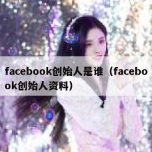 facebook创始人是谁（facebook创始人资料）