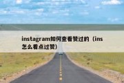 instagram如何查看赞过的（ins怎么看点过赞）