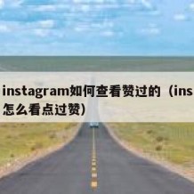 instagram如何查看赞过的（ins怎么看点过赞）