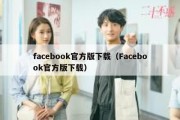 facebook官方版下载（Facebook官方版下载）