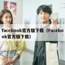 facebook官方版下载（Facebook官方版下载）