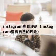 instagram查看评论（instagram查看自己的评论）