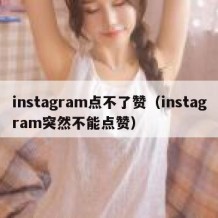 instagram点不了赞（instagram突然不能点赞）