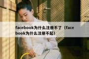 facebook为什么注册不了（facebook为什么注册不起）