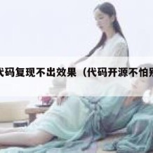 开源代码复现不出效果（代码开源不怕别人复制）