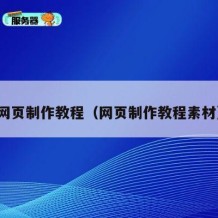 网页制作教程（网页制作教程素材）