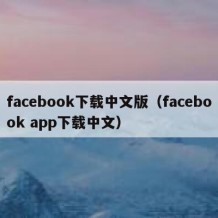 facebook下载中文版（facebook app下载中文）