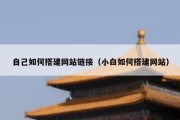 自己如何搭建网站链接（小白如何搭建网站）