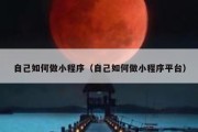 自己如何做小程序（自己如何做小程序平台）