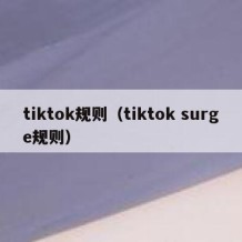 tiktok规则（tiktok surge规则）