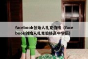 facebook创始人扎克伯格（facebook创始人扎克伯格高中学历）