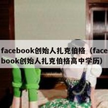 facebook创始人扎克伯格（facebook创始人扎克伯格高中学历）