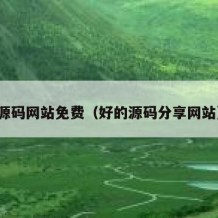 源码网站免费（好的源码分享网站）