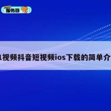 91视频抖音短视频ios下载的简单介绍