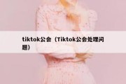 tiktok公会（Tiktok公会处理问题）