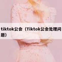 tiktok公会（Tiktok公会处理问题）