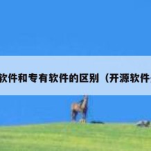 开源软件和专有软件的区别（开源软件是指）